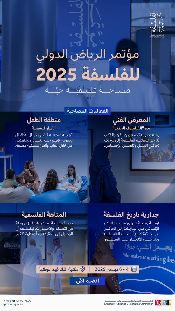 في #مؤتمر_الرياض_الدولي_للفلسفة 2025 تجارب تفاعلية تثري الفكر، و تفتح أبواب التساؤل والإلهام للجميع. ✨

🗓️ 4 - 6 ديسمبر 2025
📍 مكتبة الملك فهد الوطنية – الرياض

سجّل الآن لحضور المؤتمر:
webook.com/en/events/riya…

#هيئة_الأدب_والنشر_والترجمة