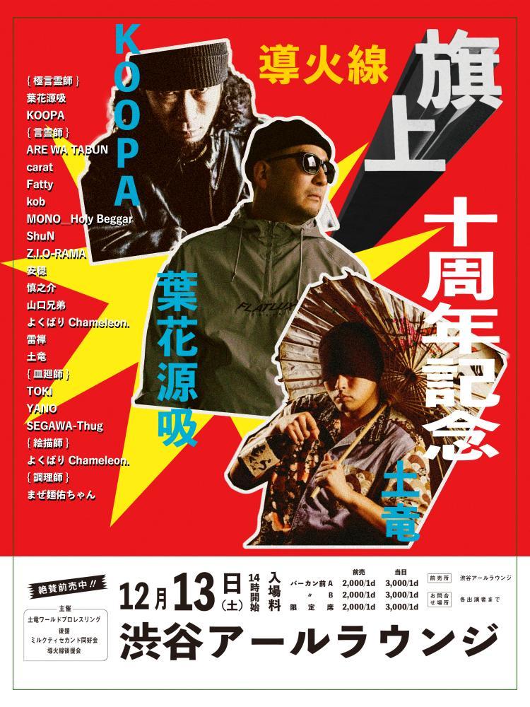 2025年12月13日(Sat) 
導火線十周年記念興行 at 渋谷R Lounge

土竜くんが火を着けた導火線の十周年興行にB政と共にLIVE出演させていただきます。
<a href="/mogura85/">土竜</a>
<a href="/Beetmasato/">B政</a>

多くの人が関わって辿り着いた十周年節目の場面に出番もらえた事大変光栄に思います。

近郊の皆さん交わりましょう