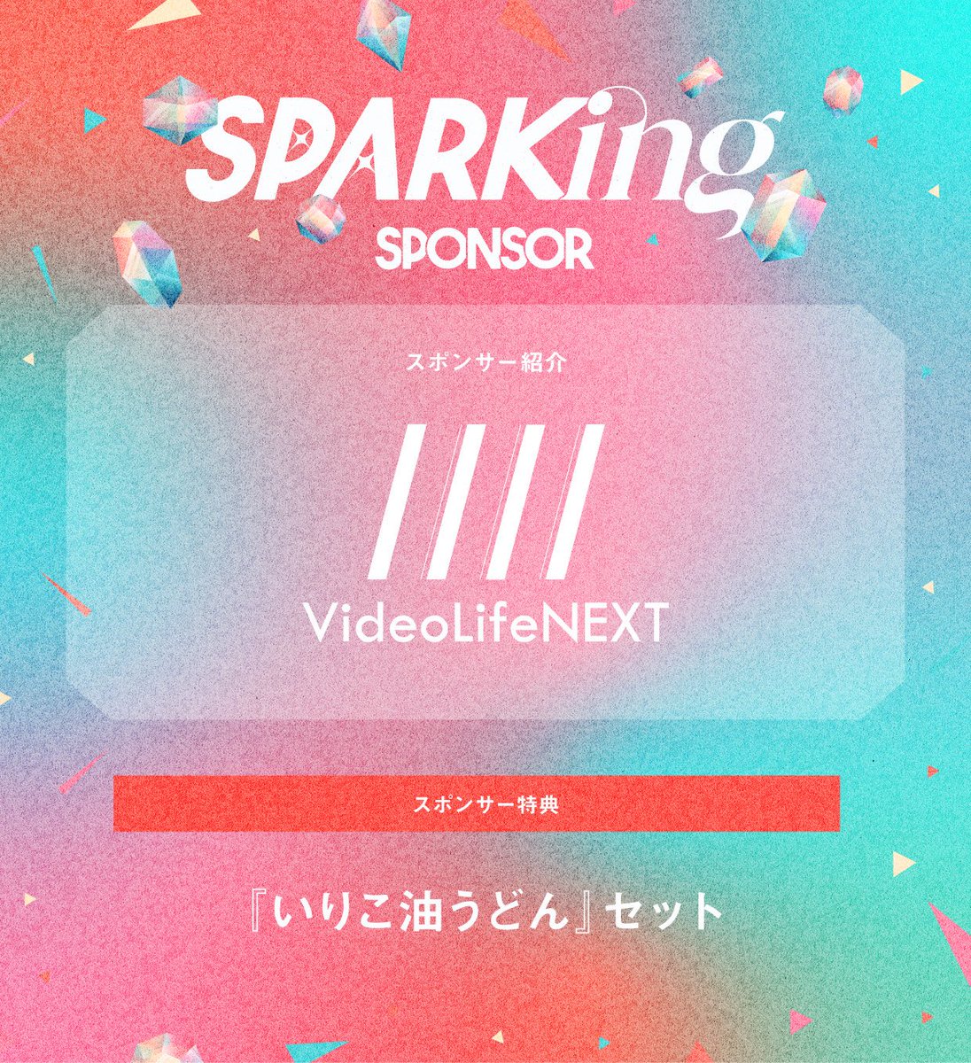 SPARK_Fes's tweet image. ／
新イベント『SPARKing』🔥

#SPARKing 第1回開催は
スポンサー「8社」が参画👊
＼

6社目は「株式会社ビデオライフネクスト」様💁‍♀️
スポンサー特典はいりこ油うどんセット🔥
油うどんでエネルギー補給💪

🔗企業HP
videolifenext.com

🎫はこちら
ticketdive.com/event/sparking…

#見つかれSPARKing