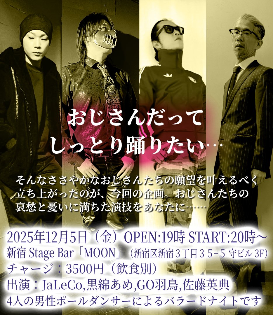 Foodqueensatou's tweet image. 12月5日（金）新宿ステージバー「ムーン」で開催の「しっとりおじさん」は現在、7割ほどご予約頂いております。ご来場をお考えの方はご予約お早めに！ DMまでお伝えください。
なお、当日はちょっとオシャレしてきて頂けると、よりイベントをお楽しみ頂けると思います！ #ポールダンス
