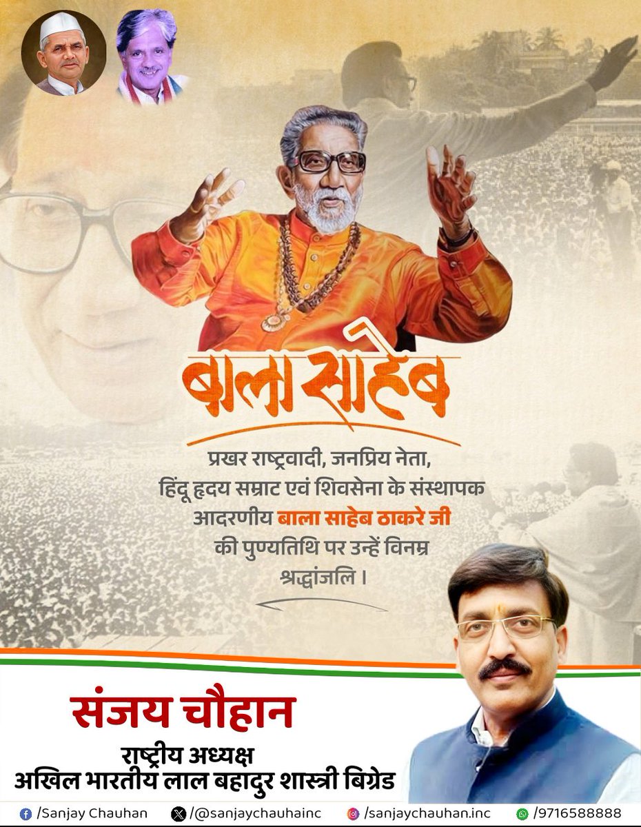प्रखर राष्ट्रवादी, जनप्रिय नेता, हिंदू हृदय सम्राट एवं शिवसेना के संस्थापक आदरणीय #बाला_साहेब_ठाकरे जी की पुण्यतिथि पर उन्हें विनम्र श्रद्धांजलि।

#shastribrigade <a href="/anilkshastri/">Anil K Shastri</a> <a href="/sanjaychauhainc/">Sanjay Chauhan</a> <a href="/INCIndia/">Congress</a> <a href="/INCDelhi/">Delhi Congress</a>