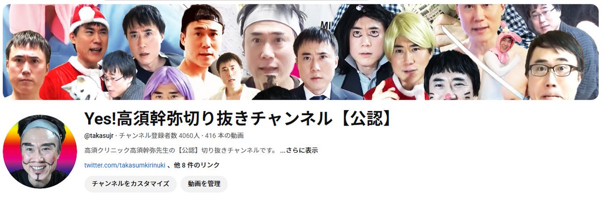 takasumkirinuki's tweet image. #高須幹弥 先生切り抜き動画が登録者数4,000人を突破!!

つい1週間前に3,000人突破をご報告したばかりです🎉

破竹の勢いで登録者数が伸びております🎵

今後とも当チャンネルご愛顧の程よろしくお願いいたします😄

#高須クリニック
Yes!高須幹弥切り抜きチャンネル【公認】
youtube.com/@takasujr