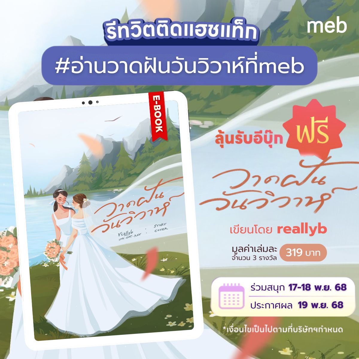 mebmarket's tweet image. ติดแฮชแท็ก
#อ่านวาดฝันวันวิวาห์ที่meb

ลุ้นรับอีบุ๊ก #วาดฝันวันวิวาห์
เขียนโดย reallyb #ฟรี
มูลค่าเล่มละ 319 บาท
จำนวน 3 รางวัล

ร่วมสนุก 17-18 พ.ย. 68
ประกาศผล 19 พ.ย. 68

*ร่วมสนุกได้ทุกรูปแบบทั้งการโควต ตอบกลับ ติดแท็ก
*เงื่อนไขเป็นไปตามที่บริษัทฯกำหนด