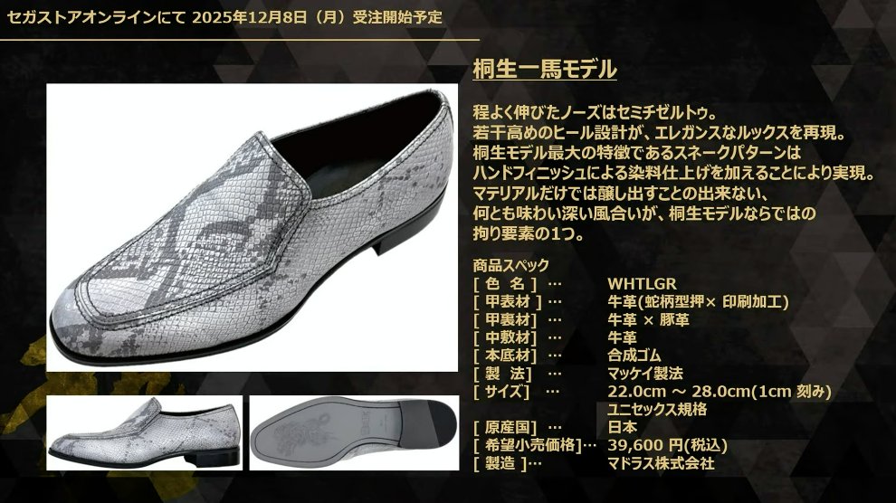 龍が如く』の「桐生一馬」「春日一番」「真島吾朗」モデルの革靴が登場