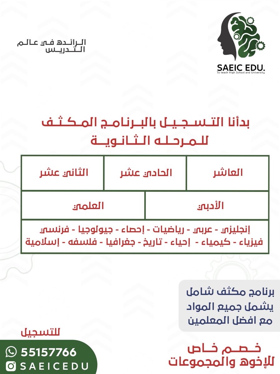 بدينا التسجيل لدورات المكثف لطلبة الثانوي😍😍

وفرنا كل المواد الي تحتاجونها

مع افضل المعلمين⚙️

المقاااااعد محدووده👍🏻⚙️

للتسجيل تواصلوا 
55157766