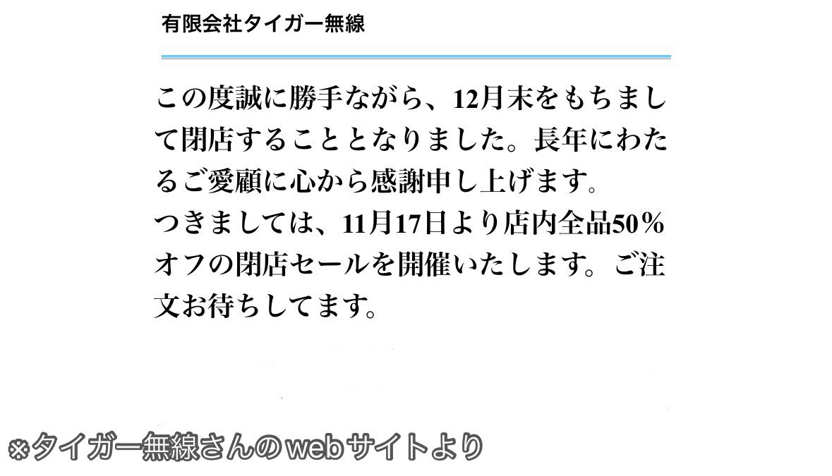 PhotoAkiba's tweet image. 熱収縮チューブと言えば、タイガー無線さん。
タイガー無線さんと言えば熱収縮チューブ。
12月末で閉店のようです。11月17日から半額セールとの事。
スミチュやヒシチュなど欲しい人はお早めに…。
少なくとも65年は続いているお店です。