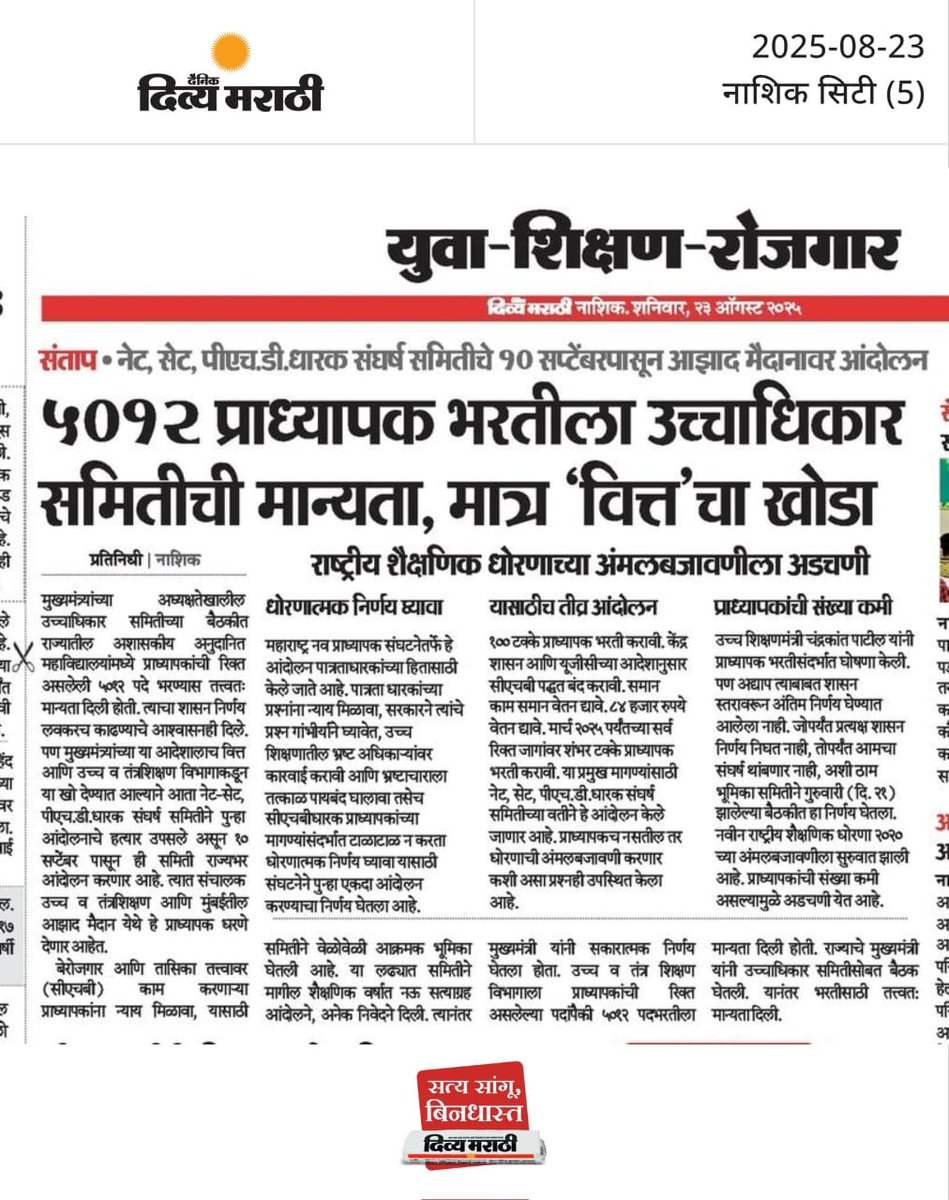 FokmareSwapnil's tweet photo. @CMOMaharashtra ५०१२ प्राध्यापक जागांना आपण खरच मान्यता दिली का? की नुसते पात्रताधार���ांशी गंमत केली आहे...राज्यातील समस्त पात्रताधारकांचा मनामध्ये शंका निर्माण झाली आहे.दिली असेल तर शासन निर्णयासाठी अधिवेशन ते अधिवेशन एवढा कालावधी कसा लागतो. https://t.co/93AU3ECWLE