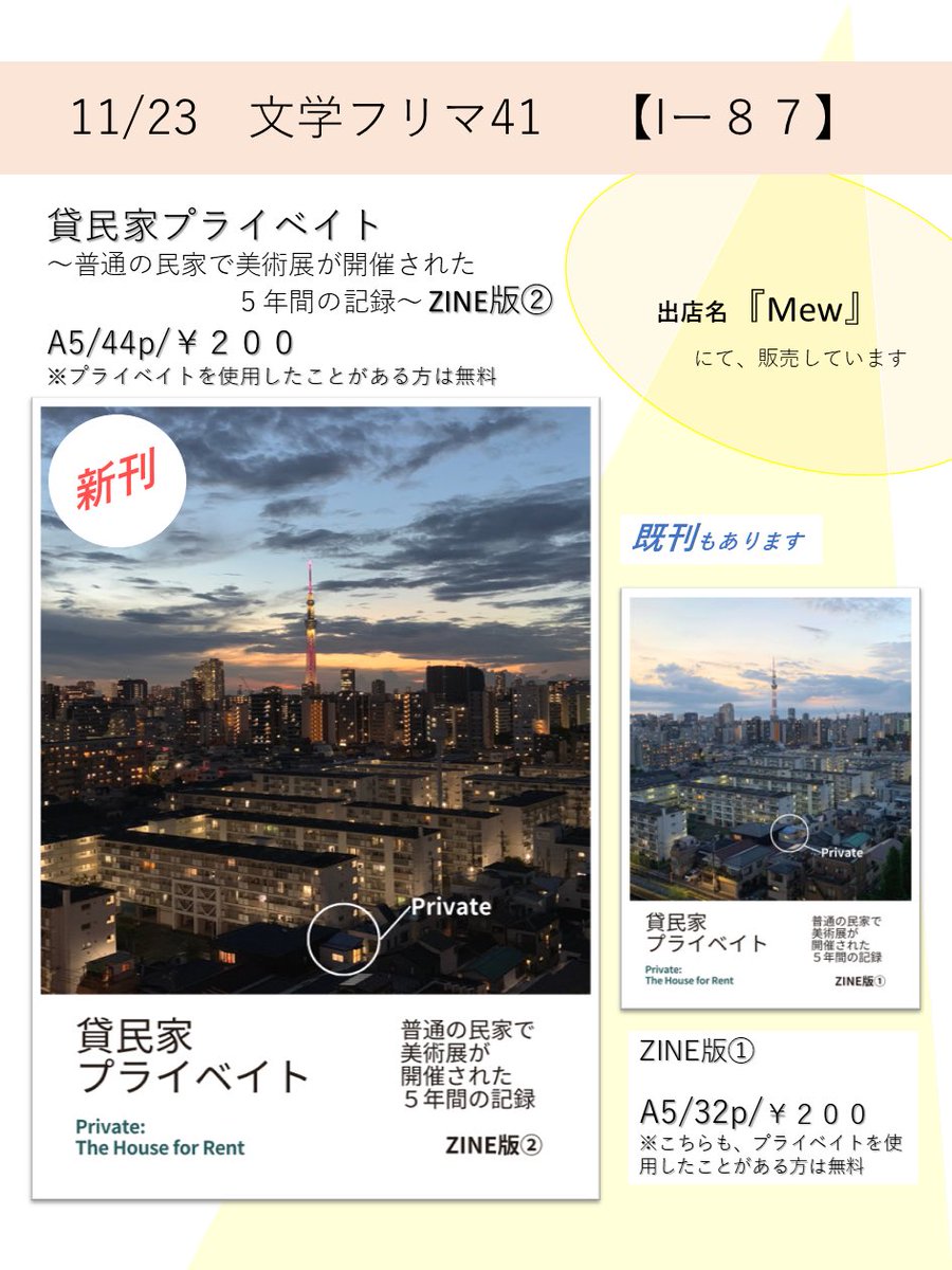 tokyoprivate's tweet image. ✨🏠文学フリマ東京41参加🏠✨

プライベイト記録集の、ZINE版第2段❗️
過去のご利用者様には無料です☺️

⭐️時間 :  2025/11/23(日) 12時〜
⭐️場所 :  東京ビッグサイト
→Mew(@mew_information )のスペース［南1-2ホール  |  I-87］にお邪魔します🛸🏠

#文学フリマ
#文学フリマ東京
#文学フリマ東京41