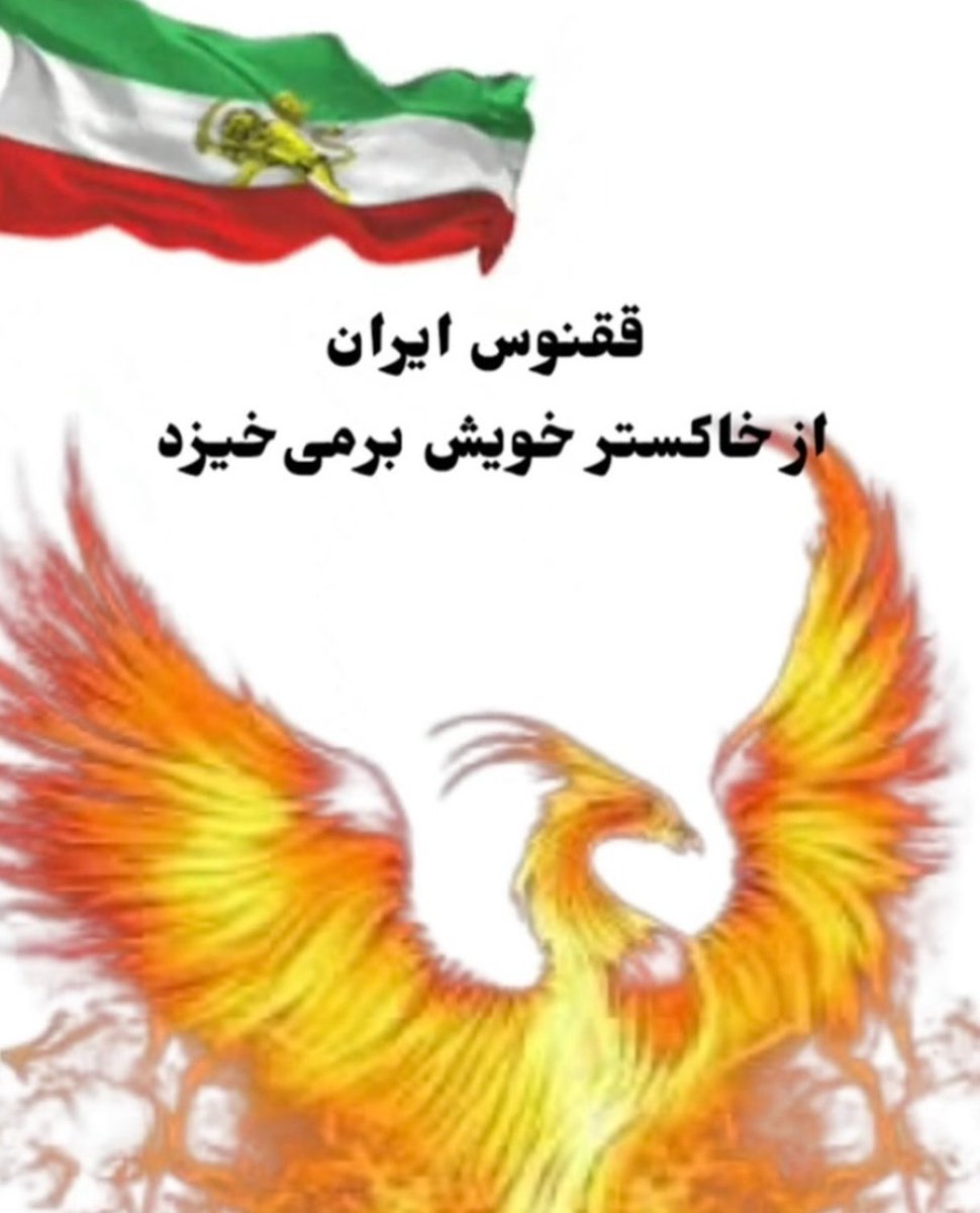 ققنوس ایران از خاکستر خویش برمی‌خیزد 

#پاينده_ایران 
#جاوید_شاه