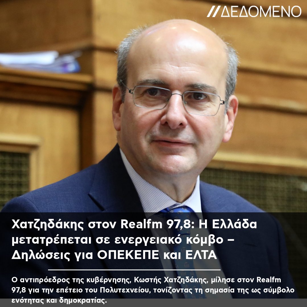 dedomenoGR's tweet photo. Χατζηδάκης στον Realfm 97,8: Η Ελλάδα μετατρέπεται σε ενεργειακό κόμβο – Δηλώσεις για ΟΠΕΚΕΠΕ και ΕΛΤΑ #Ελλάδα #ΕνεργειακόςΚόμβος #Χατζηδάκης #RealFM #Πολυτεχνείο https://t.co/qXNEE2sL1m
