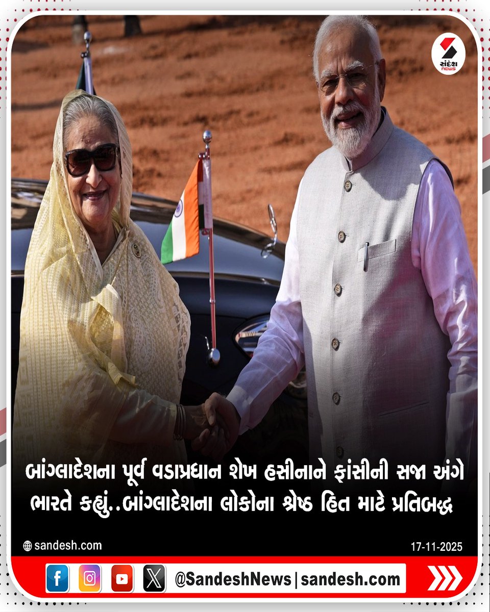 sandeshnews's tweet photo. બાંગ્લાદેશના પૂર્વ વડાપ્રધાન શેખ હસીનાને ફાંસીની સજા અંગે ભારતે કહ્યું..બાંગ્લાદેશના લોકોના શ્રેષ્ઠ હિત માટે પ્રતિબદ્ધ

#SheikhHasina #BangladeshNews #IndiaStatement #DeathSentenceVerdict #SouthAsiaPolitics #InternationalRelations #BangladeshCrisis #IndiaBangladesh #GlobalNews #BreakingNews