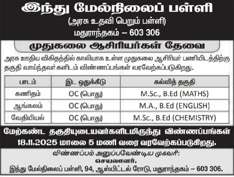 SimmaMaths's tweet image. நிரந்தர பணியிடம் - ஆசிரியர்கள் தேவை!

முதுகலை ஆசிரியர்கள் தேவை

அரசு ஊதிய விகிதத்தில் காலியாக உள்ள முதுகலை ஆசிரியர் பணியிடத்திற்கு தகுதி வாய்ந்தவர்களிடம் விண்ணப்பங்கள் வரவேற்கப்படுகிறது.