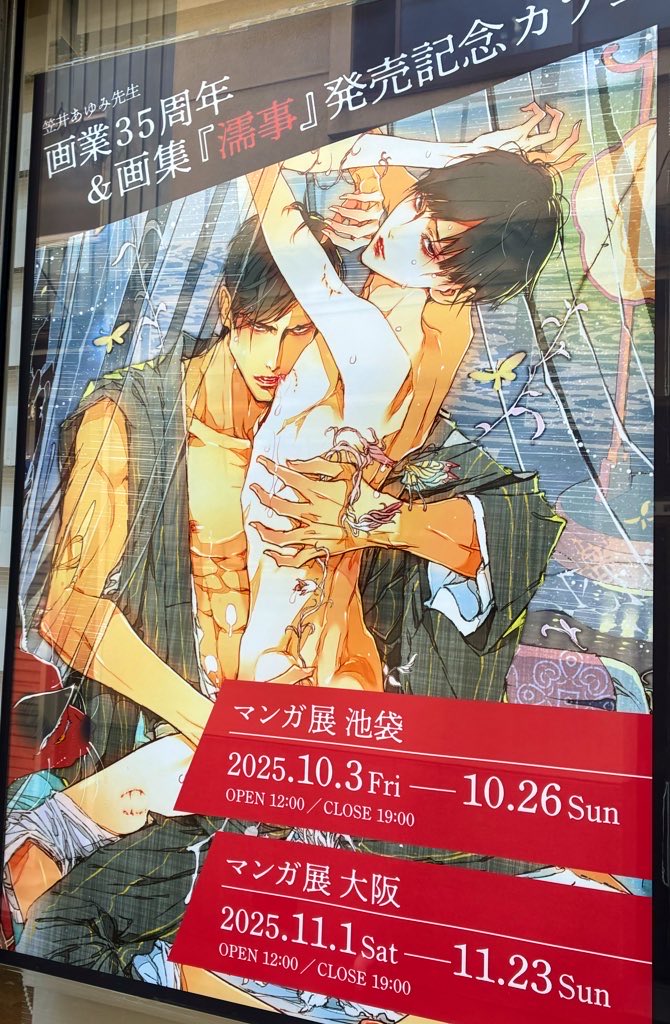 笠井あゆみ 先生 覗き見展 コースター 等 笠井あゆみ 先生 覗き見展 コースター 等 マンガ展／TORICO on X