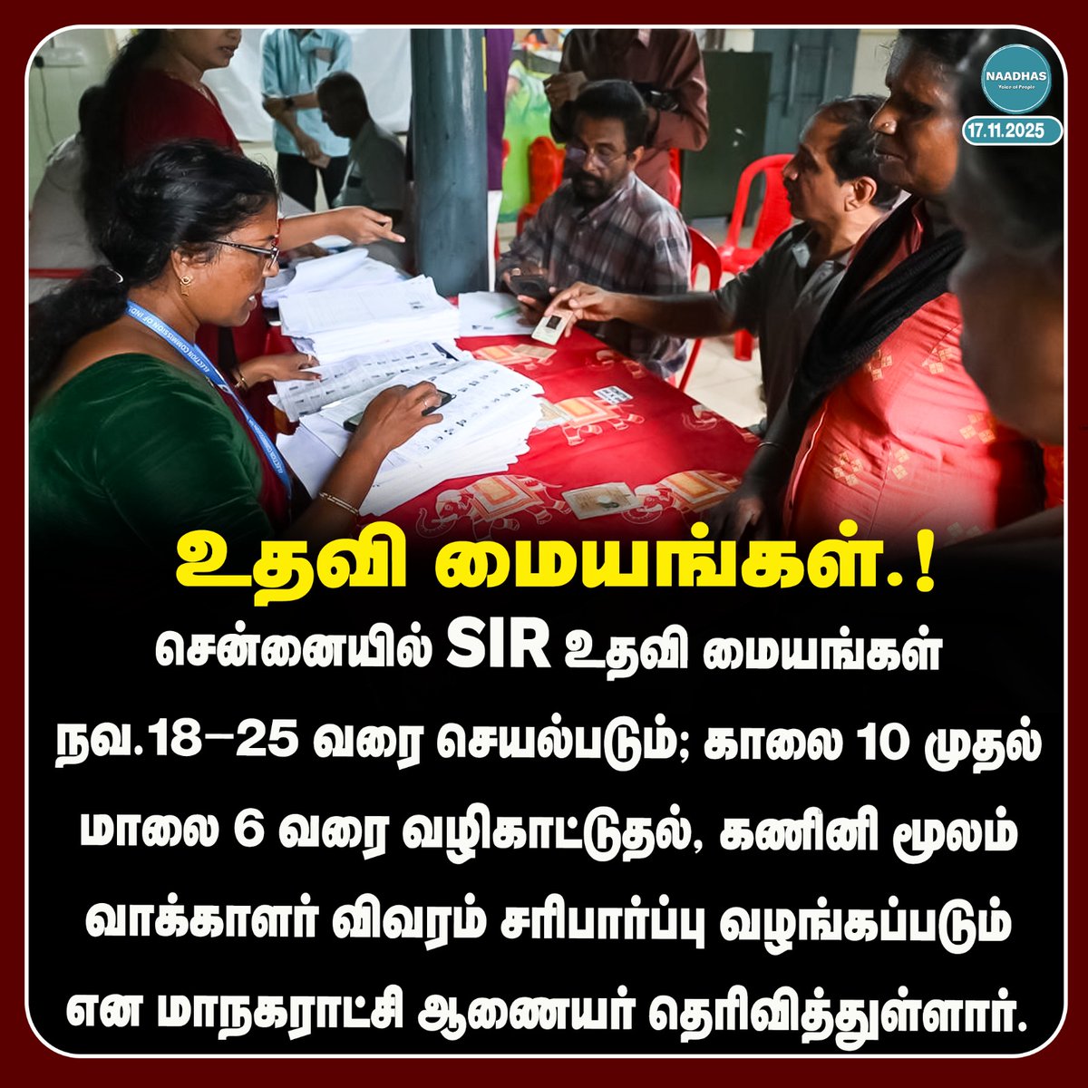 NaadhasMedia's tweet image. S.I.R உதவி மையங்கள்.! #sir #helpline #chennai #sirform #naadhas