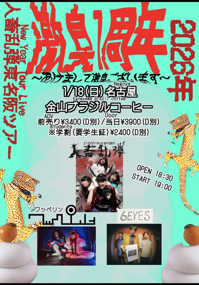 人畜乱弾東名阪ツアー 「激臭1周年-あけまして激臭ございます-」 1/12