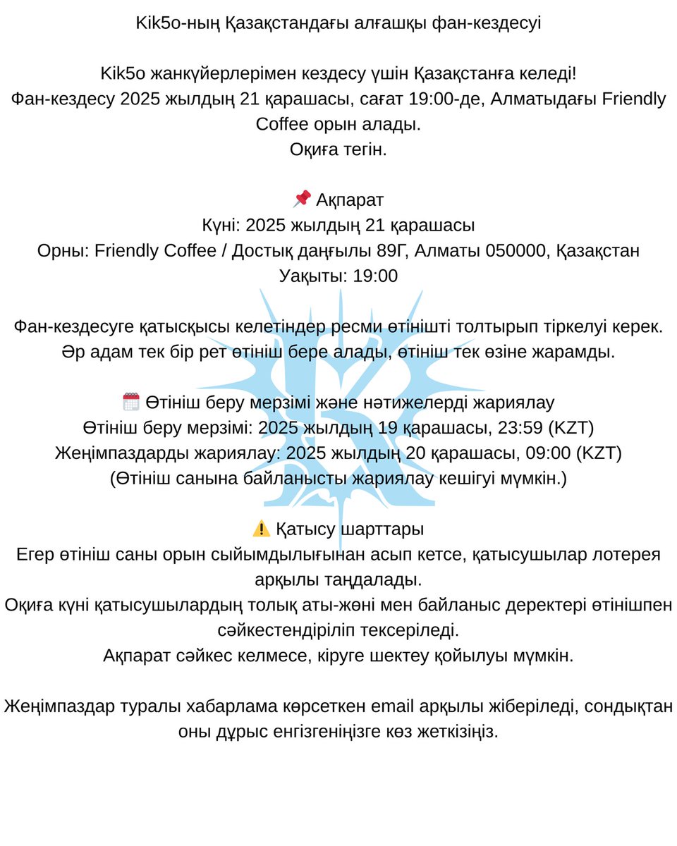 🔔[#Kik5o]🔔

Мы начинаем приём заявок на фан-встречу Кико в Алматы.

Киконың Алматыдағы фан-кездесуі үшін өтінім қабылдау басталды.

❗️NOTICE : instagram.com/p/DRKIzMRkwql/…

🔗 APPLY HERE! : forms.gle/U6ke79AvWJiV2S…