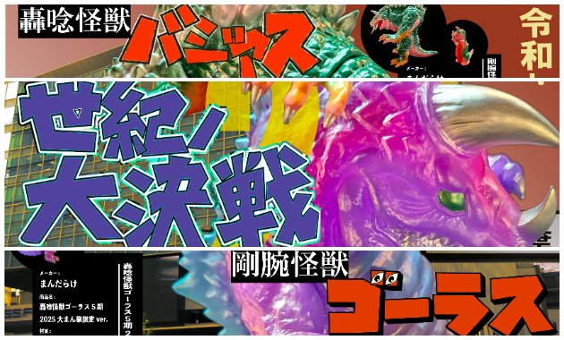 まんだらけから「剛腕怪獣バジアス」「轟唸怪獣ゴーラス」2大怪獣の新