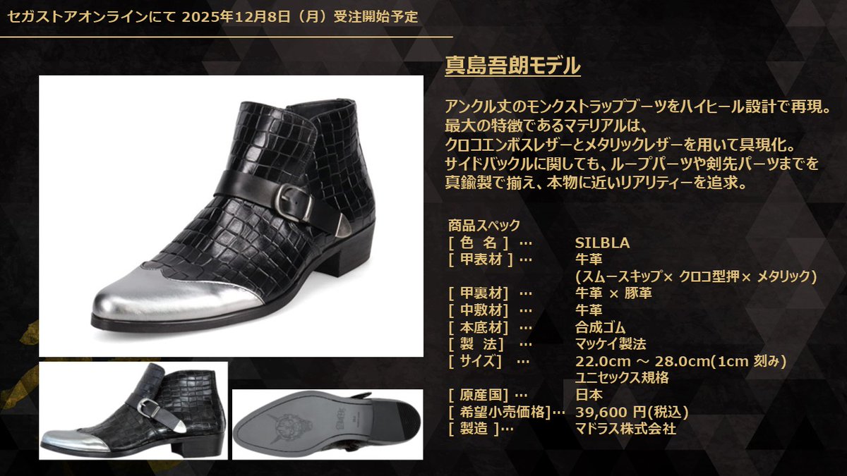 100年を超える老舗メーカーマドラスによる龍が如くシューズが登場！

桐生一馬、春日一番、真島吾朗それぞれをイメージし、細部にまで拘った高級感のあるレザーシューズです👞

12月8日(月)よりセガストア オンラインにて受注開始予定ですので、ぜひお見逃しなく。

🔽詳細
ryu-ga-gotoku.com/info/detail/00…