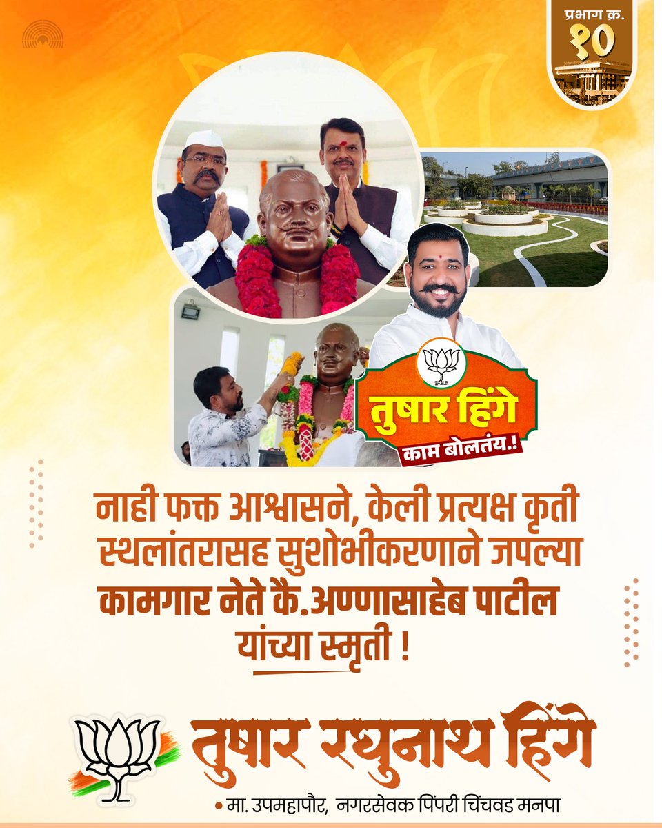 TusharRHinge's tweet image. नाही फक्त आश्वासने, केली प्रत्यक्ष कृती स्थलांतरासह सुशोभीकरणाने जपल्या कामगार नेते कै. अण्णासाहेब पाटील यांच्या स्मृती !

#developement #vikaskam #DevelopmentWorks #CommunityWork #publicservices #socialwork #tusharhinge #प्रभागक्रमांक१० #bjp #bjppcmc #PimpriChinchwad…