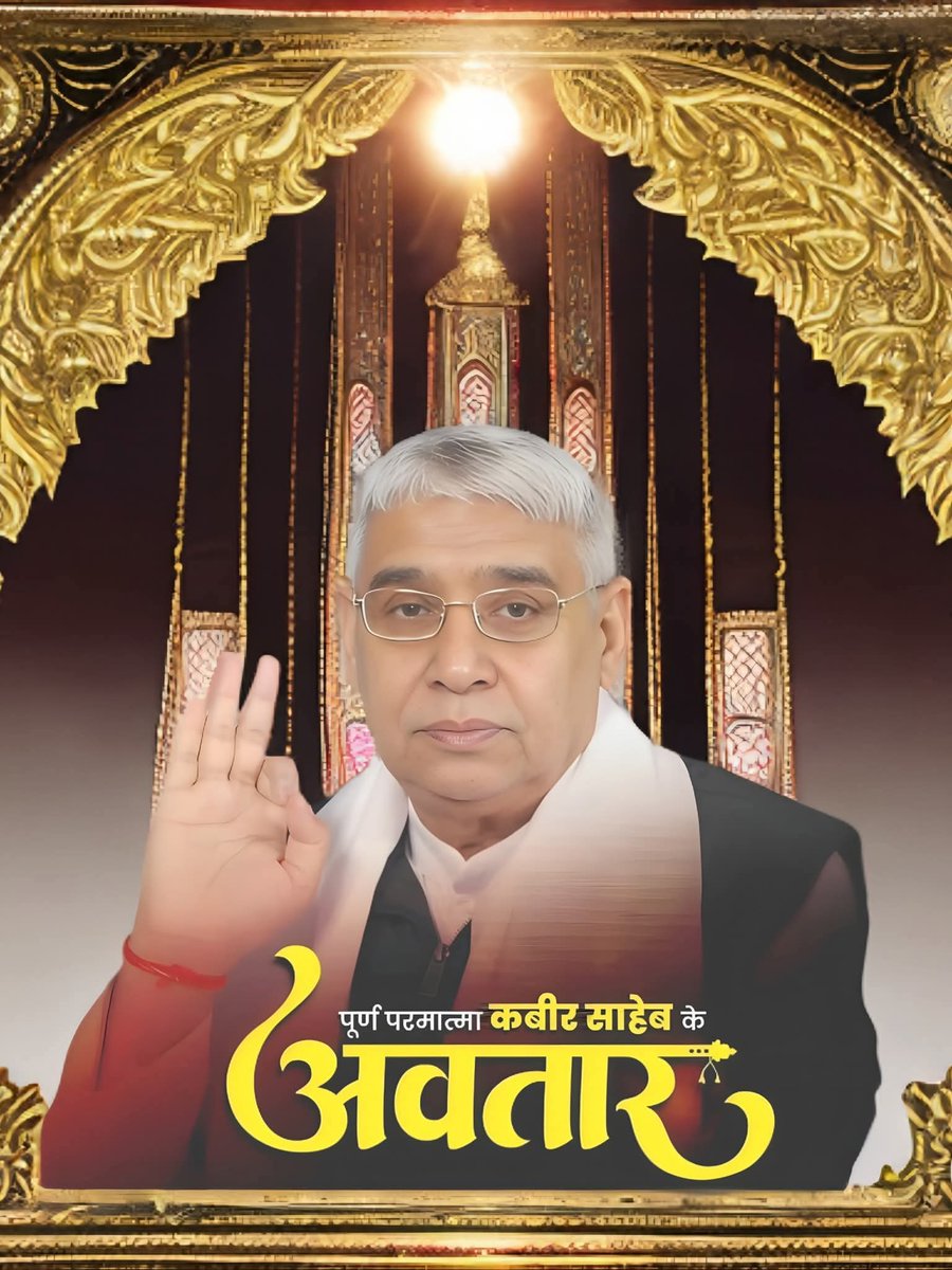 #GodNightMonday 
कबीर परमात्मा ने स्वयं कहा — ‘हमरै घर का ज्ञान अनूपा।’
आज वही ज्ञान सतगुरु रामपाल जी महाराज जी स्पष्ट कर रहे हैं।
परमात्मा एक ही है, जो समय-समय पर अपने भक्तों का उद्धार करने आते हैं।
सच्चे ज्ञान से ही सच्ची भक्ति संभव है।
#SantRampalJiMaharaj