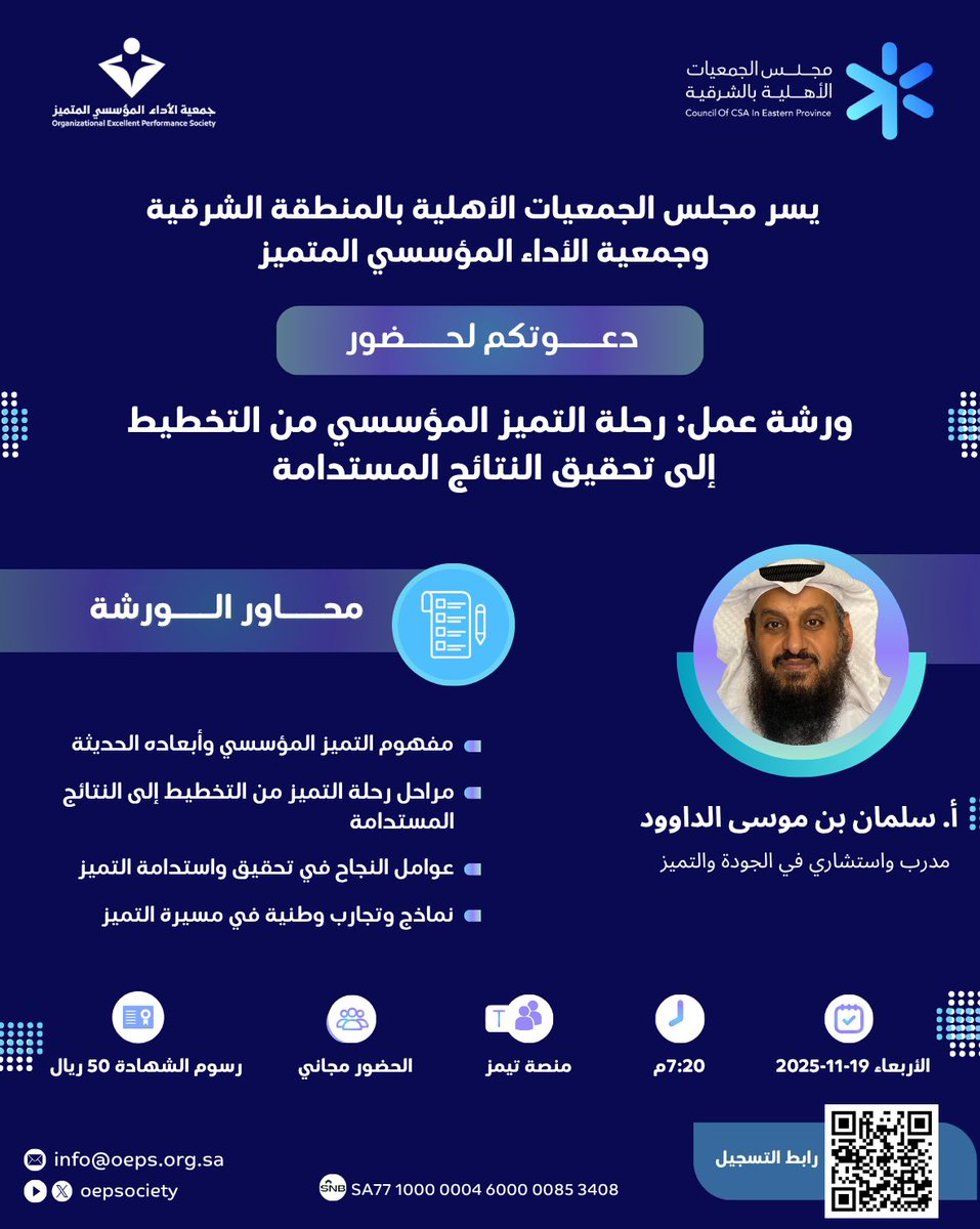 oepsociety's tweet photo. ندعوكم لحضور ورشة عمل ثريّة بالمعرفة والتطبيق بعنوان:
🔹رحلة التميز المؤسسي من التخطيط إلى تحقيق النتائج المستدامة🔹

🎙️ يقدمها:
الأستاذ سلمان بن موسى الداوود
مدرب ومستشار في الجودة والتميز المؤسسي

🔗 رابط التسجيل:
https://t.co/Vt1fxyfGbp https://t.co/LacWKzy3OK