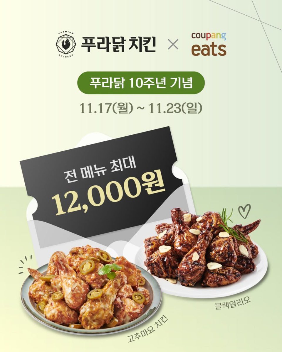 [푸라닭 X 쿠팡이츠]
푸라닭 10주년 기념, 전 메뉴 최대 12,000원 할인!

#쿠팡이츠 에서 주문 시
📍 기존 고객 : 최대 9,000원 할인 쿠폰
📍 신규 고객 : 12,000원 할인 쿠폰

🗓 기간 : 11월 17일(월) ~ 11월 23일(일) (단 7일간)
📌 쿠폰은 1일 1회 사용 가능, 익일 재참여 가능!