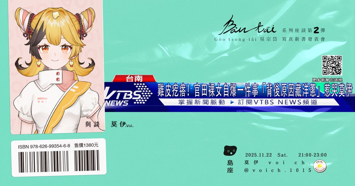 Voi_Vtuber's tweet photo. 大家好久不見!!籌備好一陣子的座談~傳說中的「官田裸女」要來了!!
對我來說是很新鮮的嘗試，而且這次的訪談藝術家也絕對超乎你們的想像😍
我們週六晚上21:00見😉
其他詳細下收👇 https://t.co/ATzXT6qCPv
