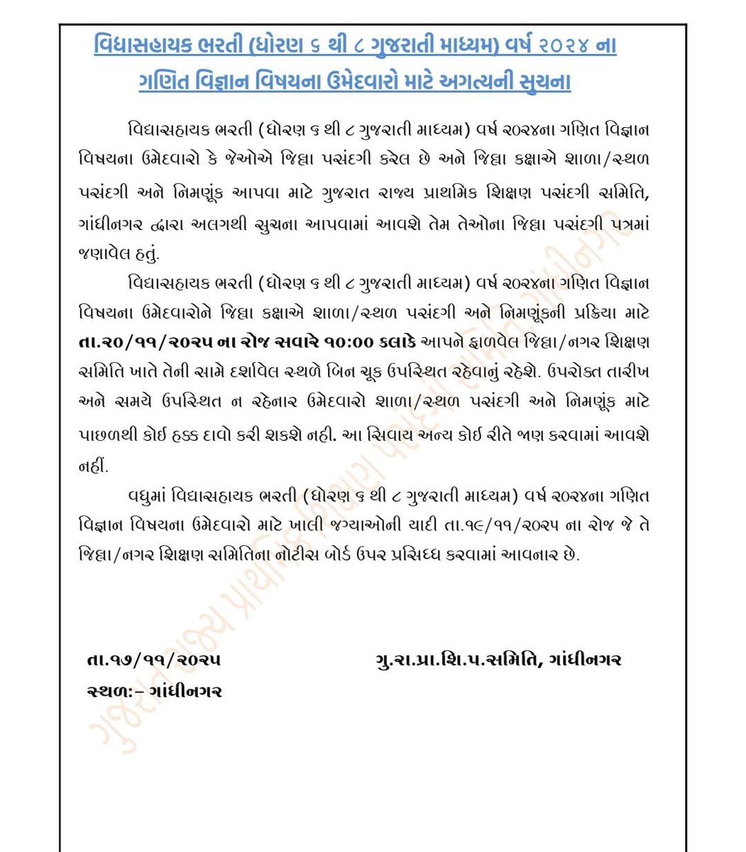 🛑વિધાસહાયક ભરતી (ધોરણ ૬ થી ૮ ગુજરાતી માધ્યમ) વર્ષ ૨૦૨૪ ના ગણિત વિજ્ઞાન વિષયના ઉમેદવારો માટે અગત્યની સુચના