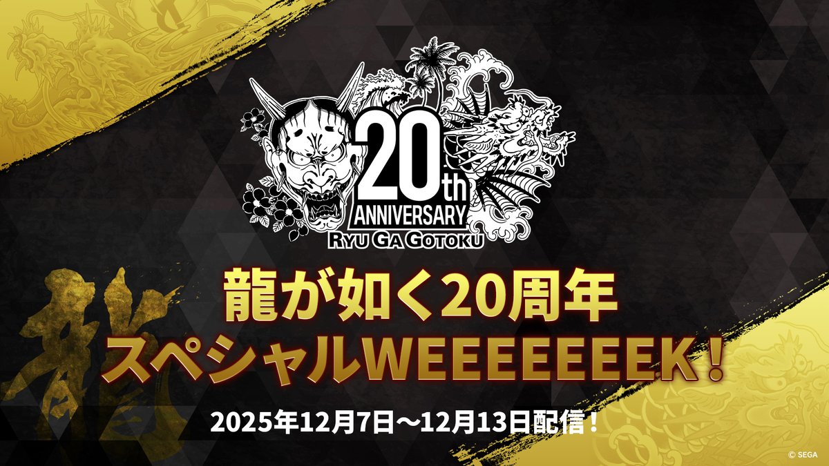 龍が如く』20周年 スペシャルWEEEEEEEK開催！ ＼ 2025年12月7日(日