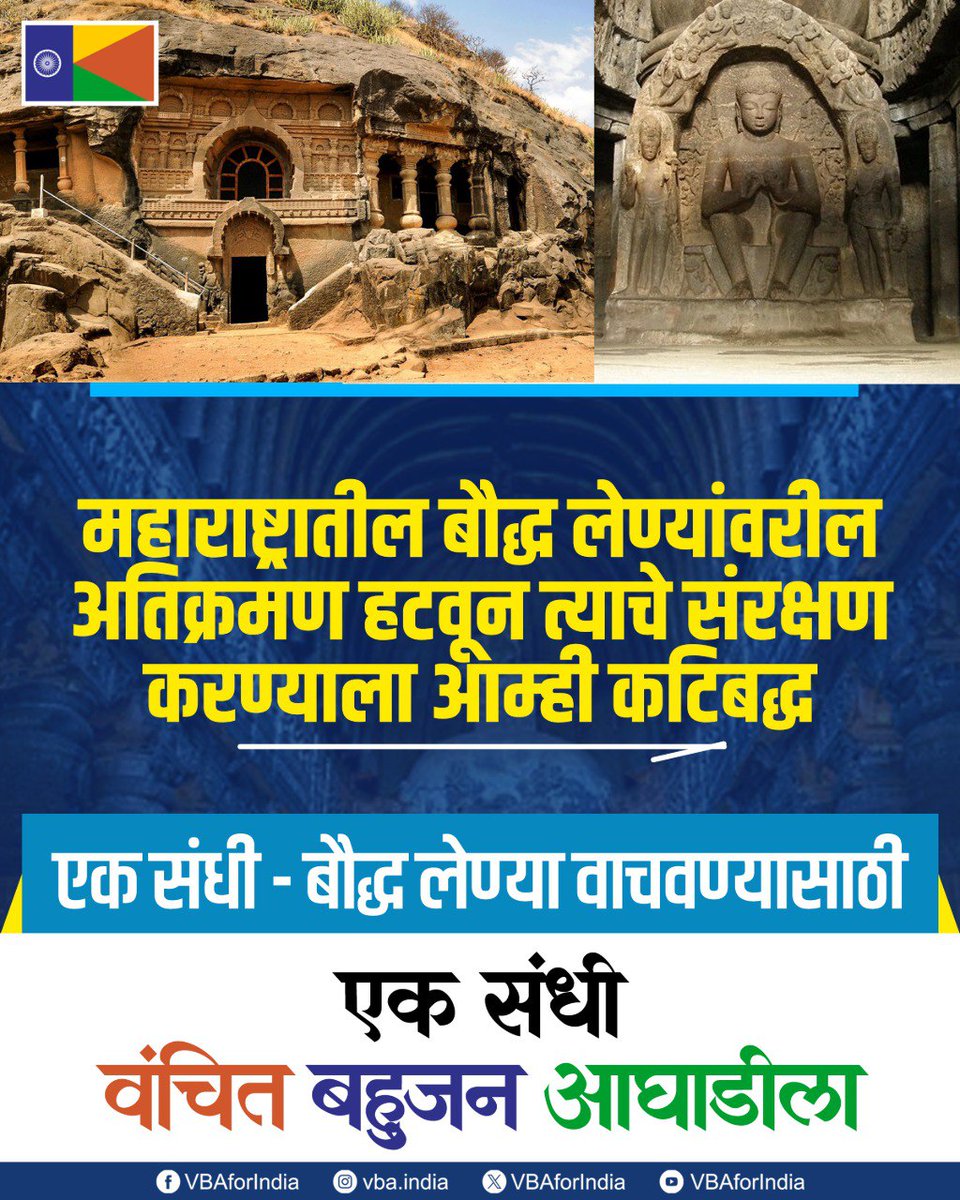 VBAforIndia's tweet image. वंचित बहुजन आघाडीने जोशाबा समतापत्रात सांगितल्या प्रमाणे 

महाराष्ट्रातील बौद्ध लेण्यांवरील अतिक्रमण हटवून लेण्यांचे संरक्षण करण्याला आम्ही कटिबद्ध आहोत 

एक संधी - बौद्ध लेण्या वाचवण्यासाठी

एक संधी - वंचित बहुजन आघाडीला

#एक_संधी_वंचितला #VoteForVBA #VBAForIndia