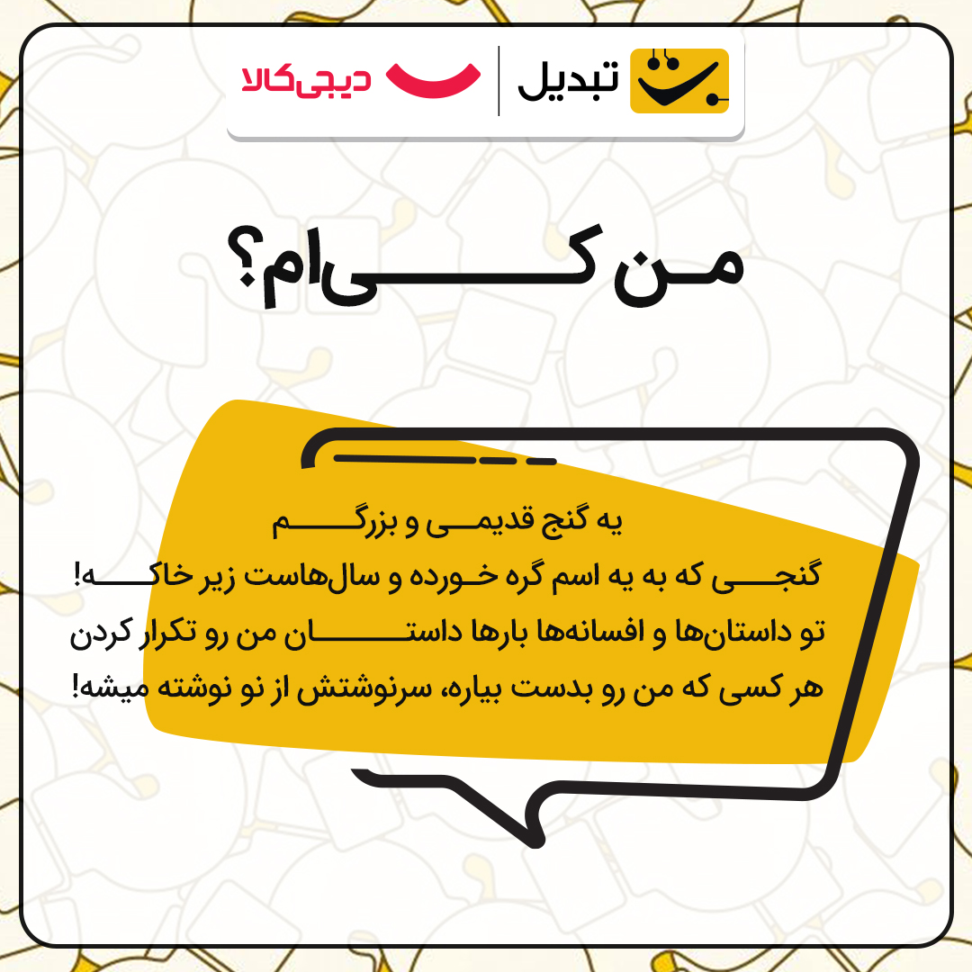 ۱۰۰ تتر جایزه این مسابقه‌ست
به قید قرعه ۱۰ نفر از کسانی که جواب درست رو گفته باشن، برنده ایردراپ ۱۰۰ تتری می‌شن.

📌یادتون نره که از طریق لینک زیر کلی جایزه دیگه هم می‌تونید برنده بشید.

tabdeal.org/black-friday?u…