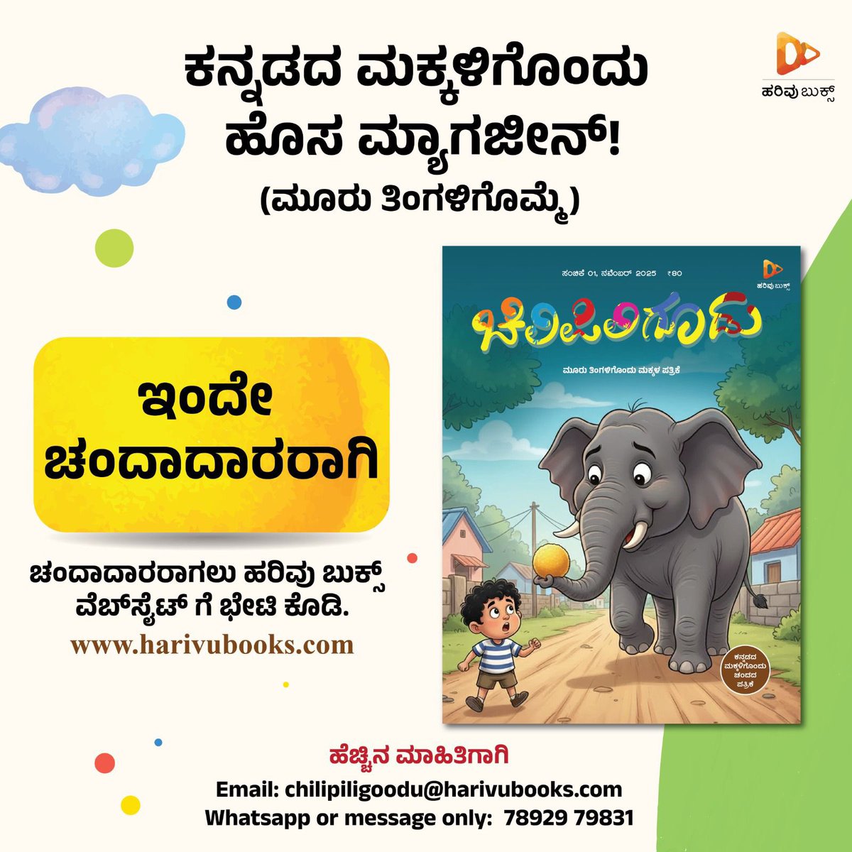 ganeshchetan's tweet photo. ಕನ್ನಡದ ಮಕ್ಕಳಿಗೊಂದು ಸಿಹಿಸುದ್ದಿ!  ಮಕ್ಕಳ ಕತೆ, ಕವನ, ಕಾಮಿಕ್ಸ್ ಹಾಗೂ ಇತರೆ ಚಟುವಟಿಕೆಗಳಿಂದ ತುಂಬಿರುವ, ಪ್ರತಿ ಪುಟದಲ್ಲೂ ಬಣ್ಣ ಬಣ್ಣದ ಚಿತ್ರಗಳಿಂದ ಮಕ್ಕಳನ್ನು ರಂಜಿಸುವ ಹೊಚ್ಚ ಹೊಸ ಮ್ಯಾಗಜೀನ್ ಒಂದು ಕನ್ನಡದಲ್ಲಿ ಬಂದಿದೆ. ಚಂದಾದಾರರಾದರೇ ಮೂರು ತಿಂಗಳಿಗೊಮ್ಮೆ ನಿಮ್ಮ ಮನೆಬಾಗಿಲಿಗೇ ಪತ್ರಿಕೆ ಬಂದು ಸೇರಲಿದೆ. ಇಂದೇ ಚಂದಾದಾರರಾಗಿ.
https://t.co/RYEzzkyJHu