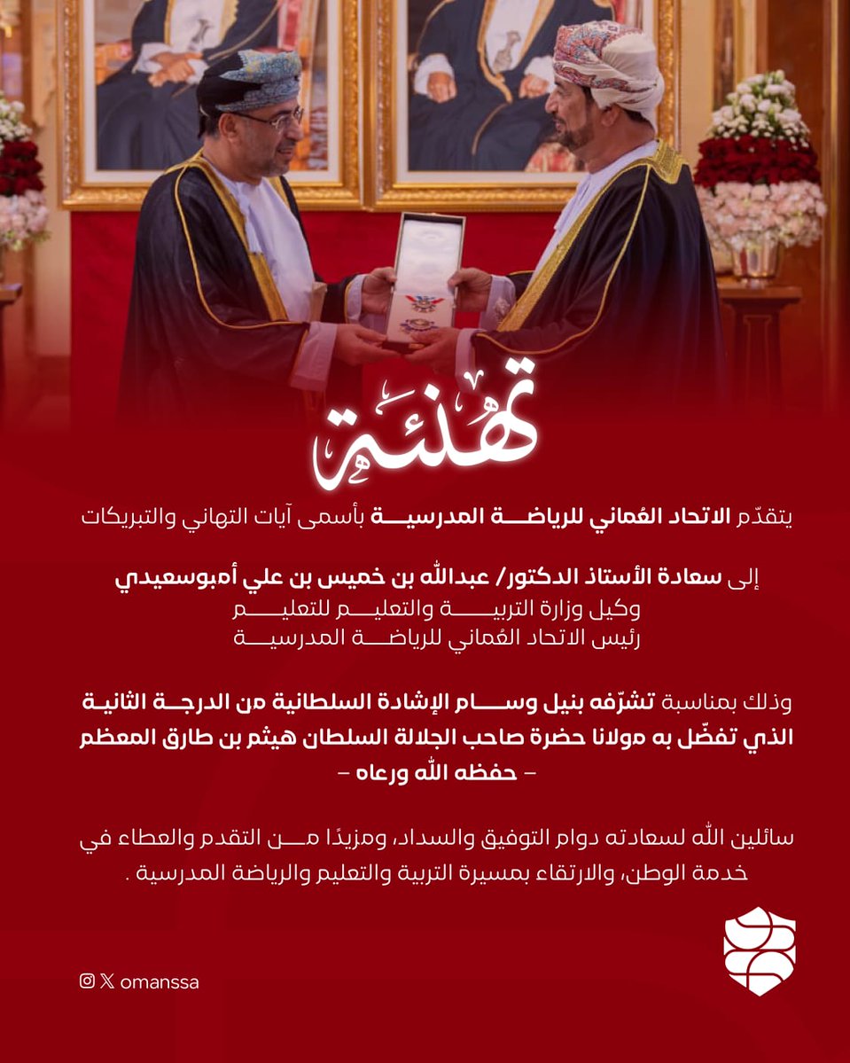 يتقدّم الاتحاد العماني للرياضة المدرسية بأسمى آيات التهاني والتبريكات إلى سعادة الأستاذ الدكتور عبدالله بن خميس أمبوسعيدي وكيل وزارة التربية والتعليم للتعليم رئيس الاتحاد العماني للرياضة المدرسية.
وذلك بمناسبة تشرّفه بنيل وسام "الإشادة السلطانية" من الدرجة الثانية، الذي تفضّل به