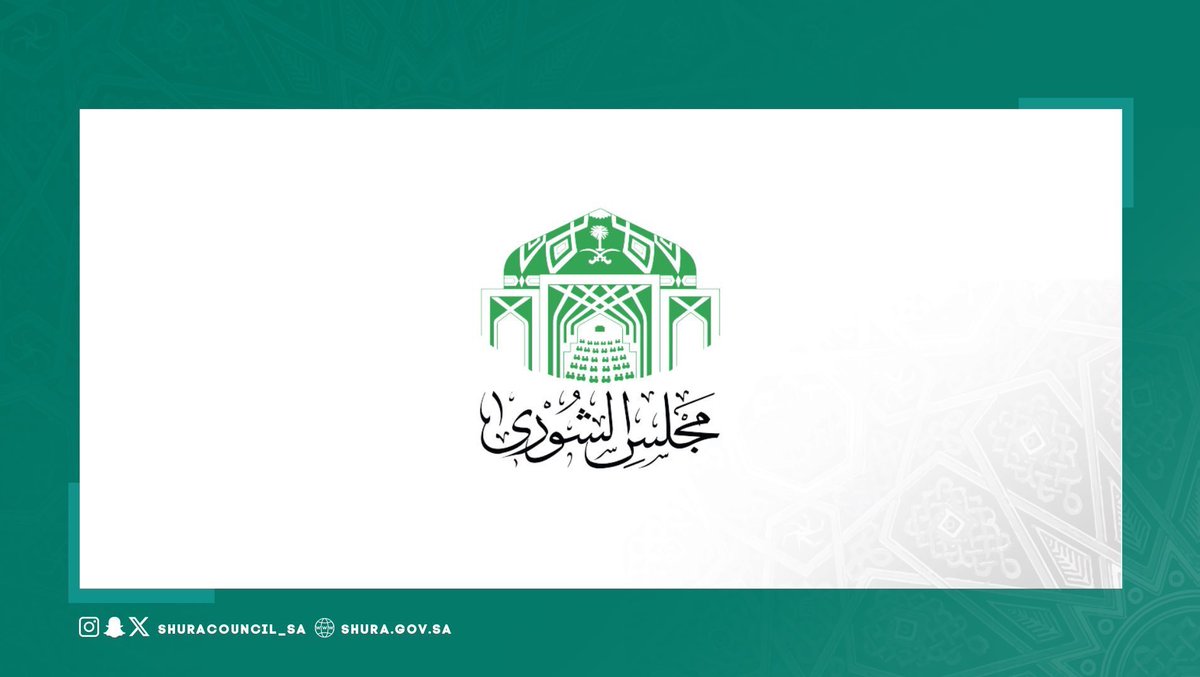 #مجلس_الشورى يوافق على مشروع نظام الأصناف النباتية الجديدة، ومشروع نظام التصميمات التخطيطية للدارات المتكاملة، ومشروع نظام التصاميم، ومشروع نظام براءات الاختراع ونماذج المنفعة.