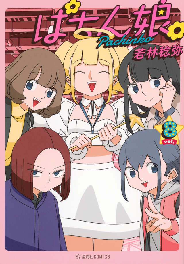 そして『ぱちん娘。』最新8巻が発売してました！！ 今回は楽しい富山