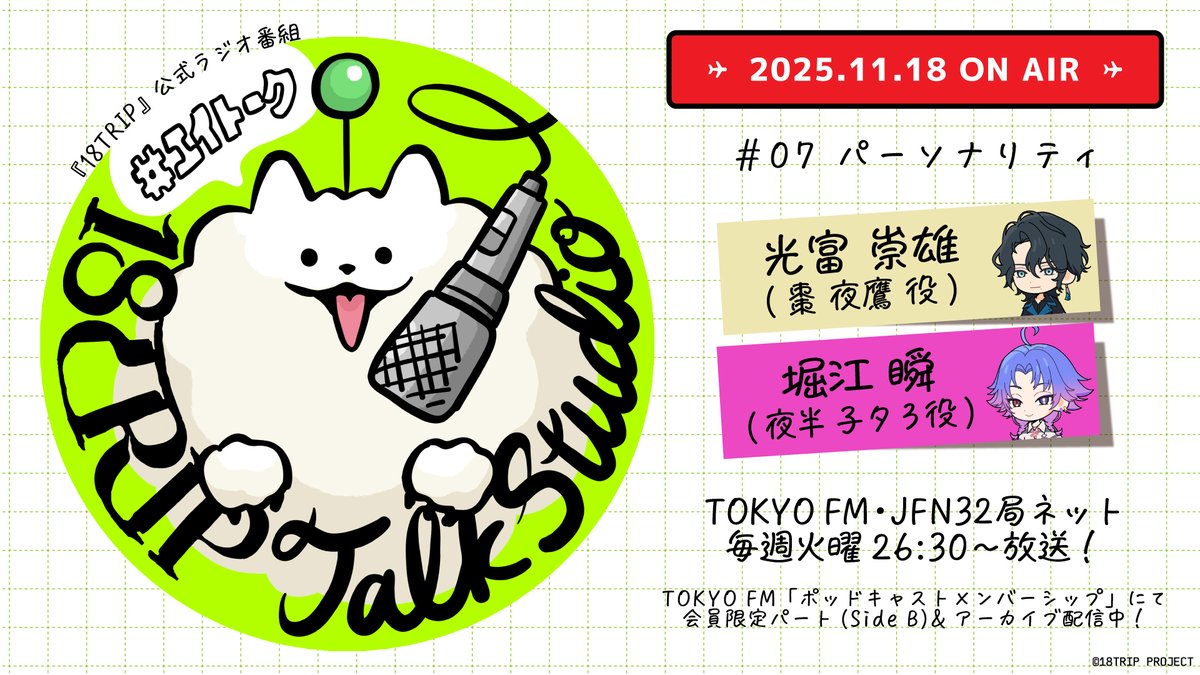 🎙18TRIP Talk Studio🎙 #TOKYOFM JFN32局ネットで放送📡 番組ハッシュ