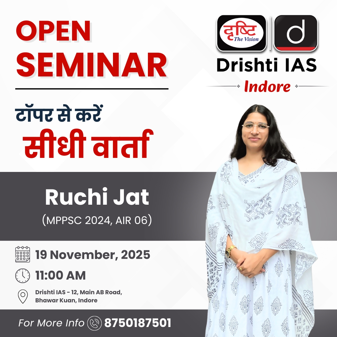 DrishtiPCS's tweet image. सफलता की कहानी, टॉपर की ज़ुबानी!

MPPSC टॉपर, रुचि जाट (2024), AIR- 06 से जानिए—

तैयारी, प्रेरणा और सफलता की वास्तविक कहानी।

🗓 19 नवंबर 2025

#MPPSCTopper #MotivationSeminar #SuccessJourney #OpenSeminar #DrishtiIAS #DrishtiPCS