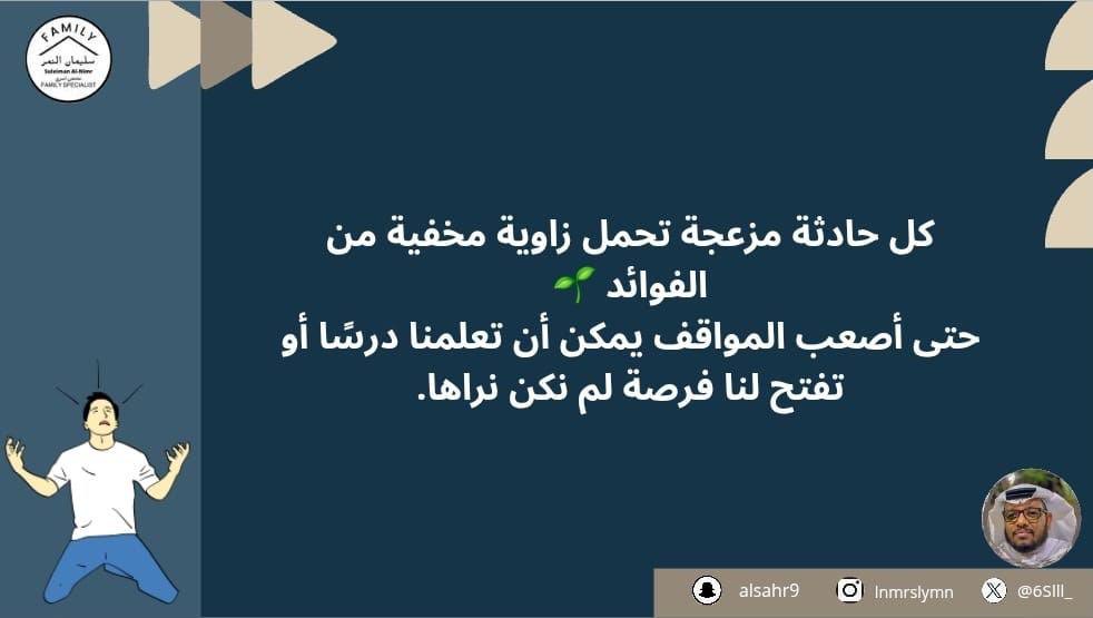 كل حادثة مزعجة تحمل زاوية مخفية من الفوائد 🌱
حتى أصعب المواقف يمكن أن تعلمنا درسًا أو تفتح لنا فرصة لم نكن نراها.

#مختص_تربوي_سليمان_النمر
#مختص_اسري_سليمان_النمر
#مدرب_رياضي_سليمان_النمر 
#كن_متفائل_ولا_بيننا_متشائم   #مقدم_خدمات_مهنية_سليمان_النمر