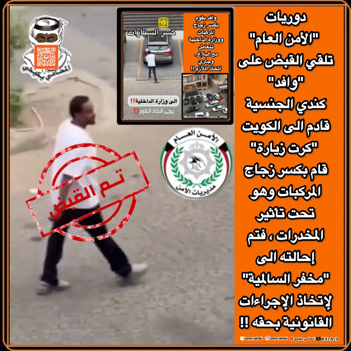 دوريات #الأمن_العام تلقي القبض على "وافد" #كندي الجنسية قادم الى "الكويت" #كرت_زيارة ، قام بكسر زجاج المركبات وهو تحت تأثير #المخدرات ، فتم إحالته الى #مخفر_السالمية لإتخاذ الإجراءات القانونية بحقه‼️ 

لا أحد فوق القانون‼️ 
#المحامي_يكيكي 
#وزارة_الداخلية 
#فهد_اليوسف_الصباح