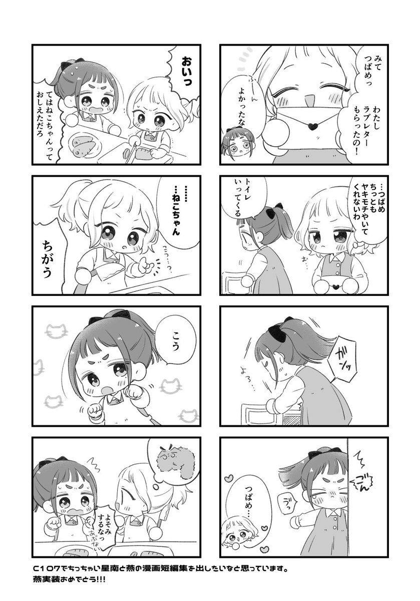 tanumochichi's tweet image. #GSF02 で無配にしてました星南ちゃまと燕ちゃんの４コマです。たくさんお持ちいただいてありがとうございました！
冬コミは星南ちゃまと燕ちゃんの本出したいです🐣