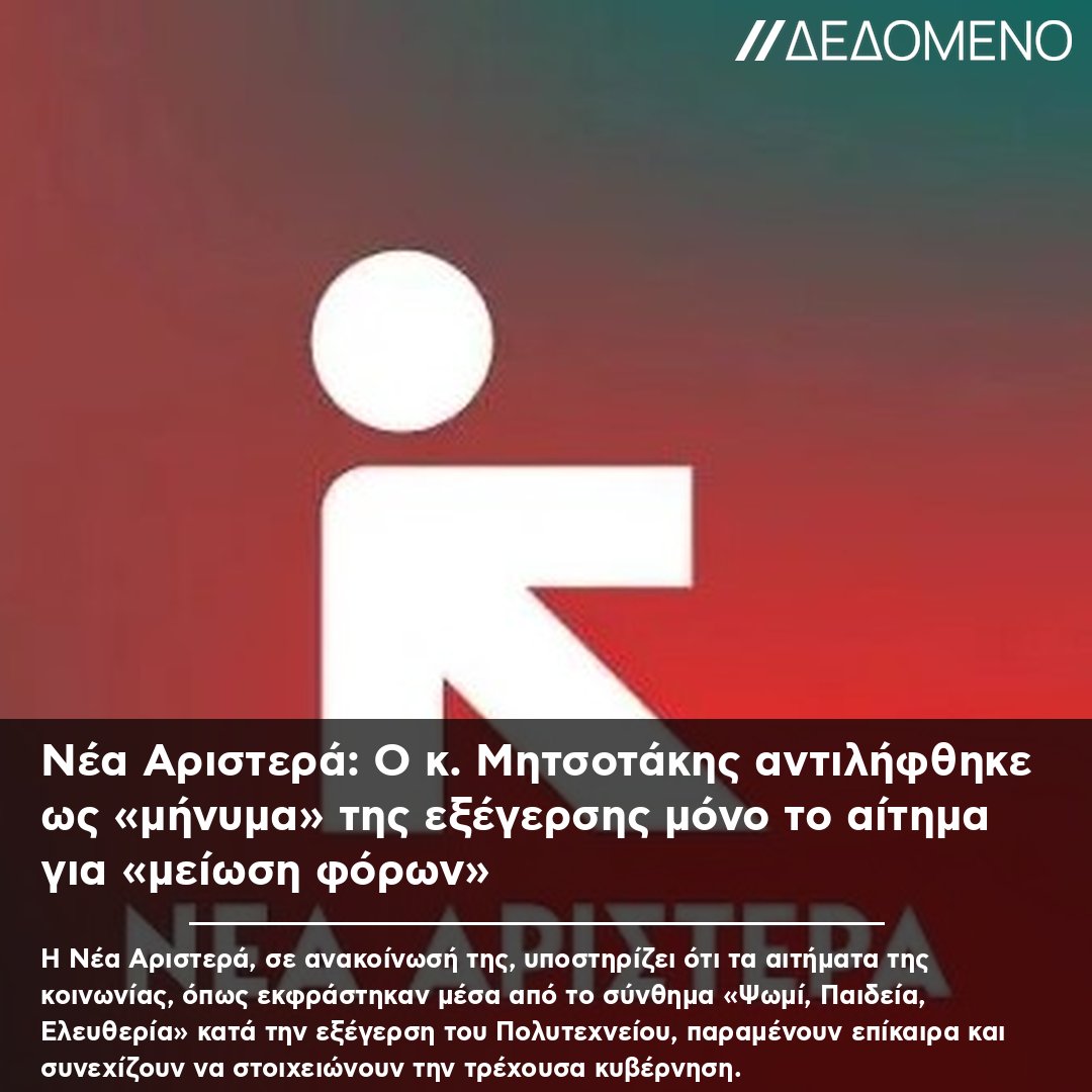 dedomenoGR's tweet photo. Νέα Αριστερά: Ο κ. Μητσοτάκης αντιλήφθηκε ως «μήνυμα» της εξέγερσης μόνο το αίτημα για «μείωση φόρων» #ΝέαΑριστερά #Μητσοτάκης #Πολυτεχνείο #ΑποτελεσματικήΔιακυβέρνηση #ΨωμίΠαιδείαΕλευθερία https://t.co/QQXZ84V3os