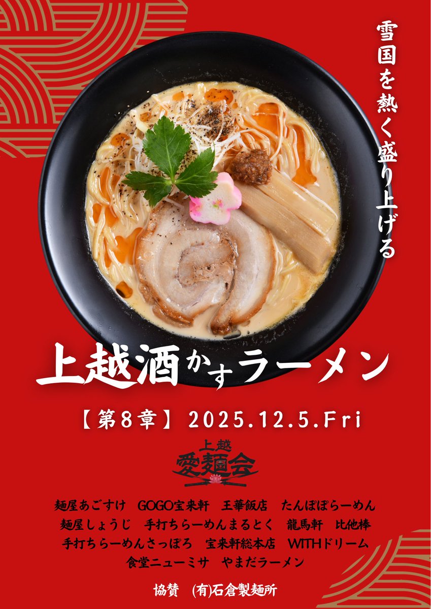 joetsu_aimenkai's tweet photo. 上越酒かすラーメン第8章🍜
今年は12月5日（金）から販売開始‼️
詳細は後日投稿します
お楽しみに♪
⁡
#麺屋あごすけ
#GOGO宝来軒
#王華飯店
#たんぽぽラーメン
#麺屋しょうじ
#まるとく
#龍馬軒
#比他棒
#さっぽろ
#宝来軒総本店
#WITHドリーム
#食堂ニューミサ
#やまだラーメン
協賛
#石倉製麺所 https://t.co/IpyQkzoq9t