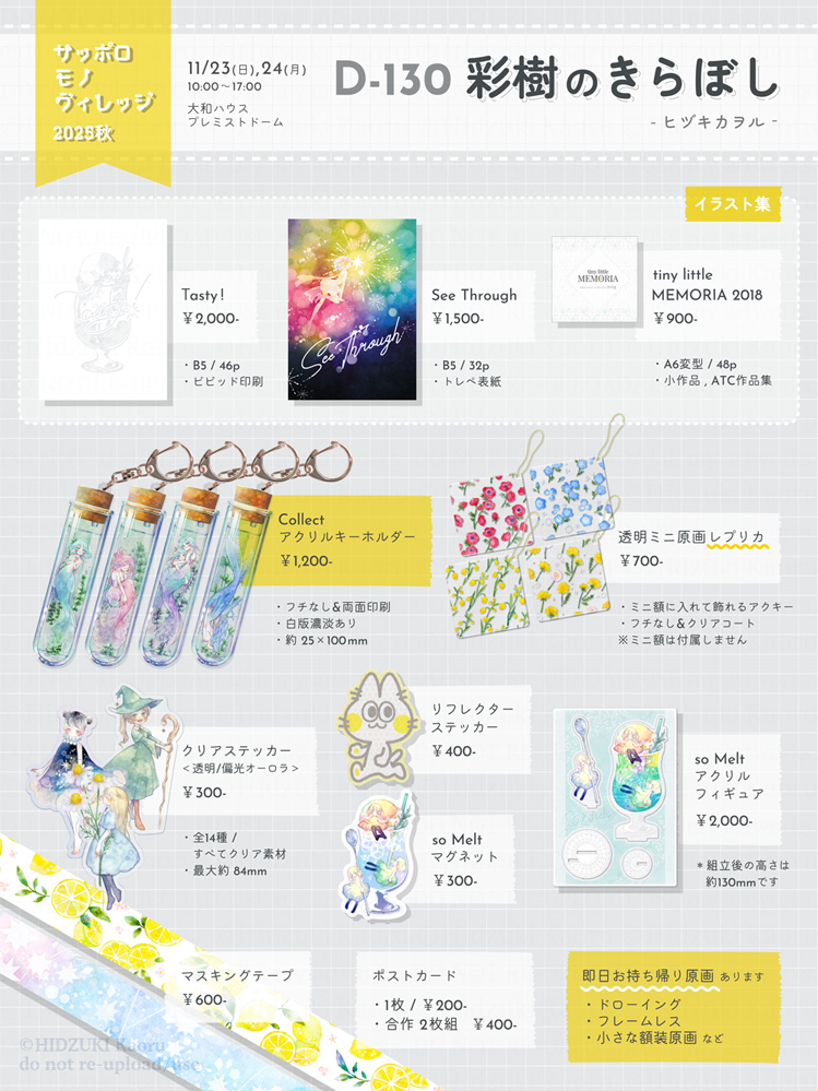 🎪サッポロモノヴィレッジ2025秋🎪お品書き

北海道イベント初参加、
しの原しのさん <a href="/shino_cocco/">しの原しの|サッポロモノヴィレッジ秋2025 :両日D-130</a> と合同出展です！

🎀D-130【彩樹のきらぼし】
透明水彩のイラスト集や紙物雑貨、マステもアクキーもステッカーももりもり持って行きます
グッズの写真をいくつかと、諸々のご案内はリプ欄にて⬇️