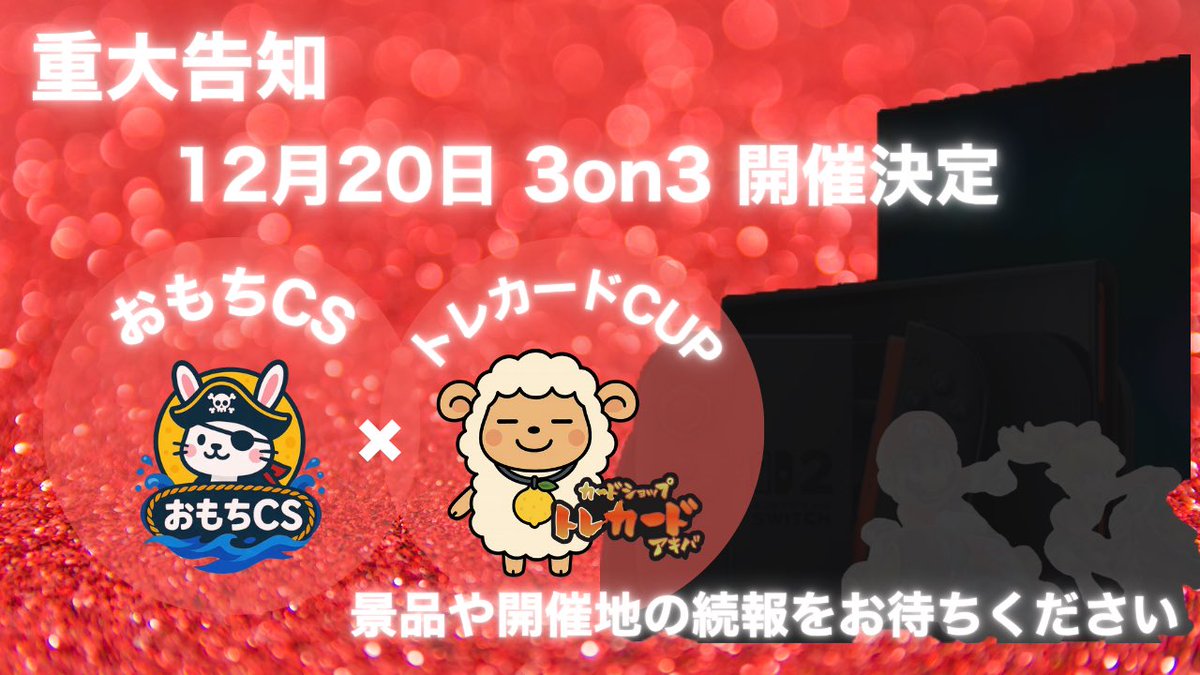 omochilll6's tweet image. 【🔥重大告知🔥】

おもちCS ✖︎ トレカードCUP
12月20日開催決定✨✨

続報をお待ちください🐰🐏❤️‍🔥