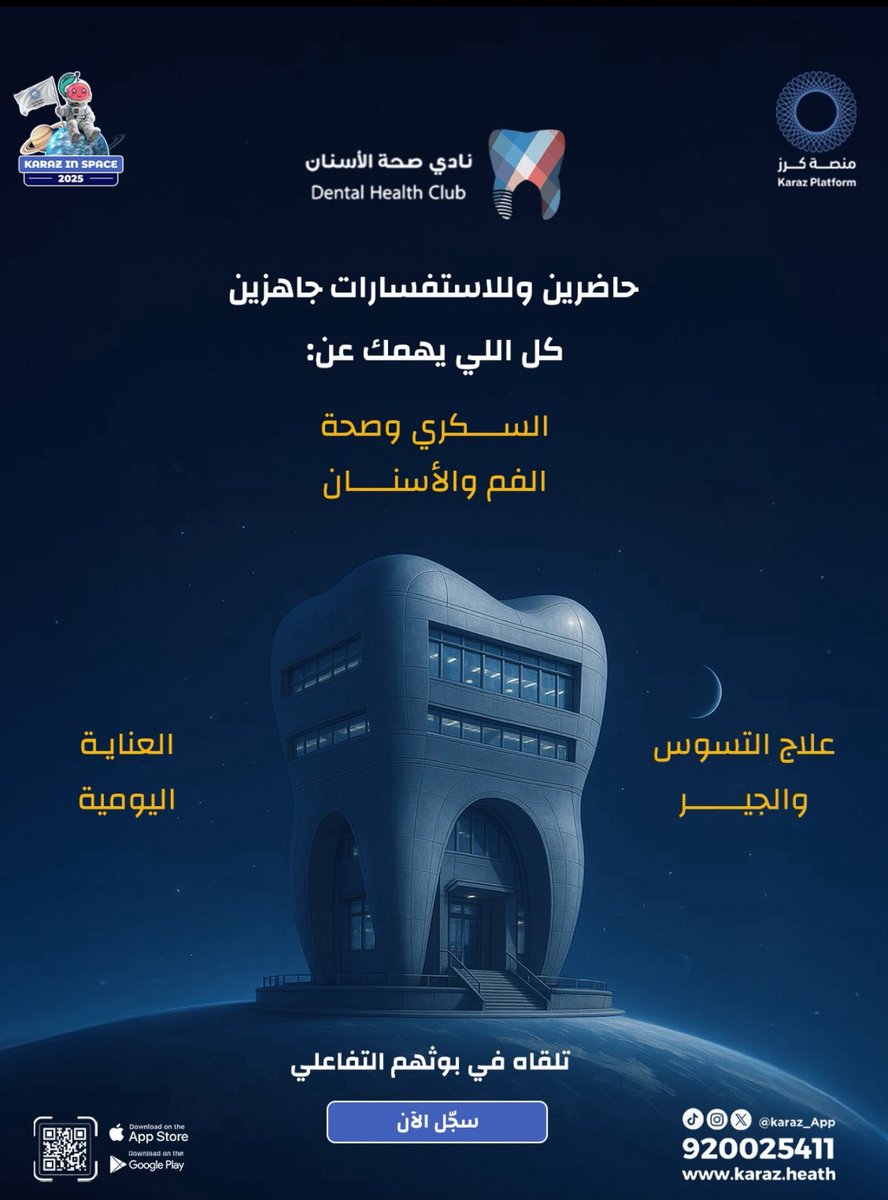 بمناسبة اليوم العالمي للسكري، يسعدنا في نادي صحة الأسنان بجامعة الملك سعود التعاون مع منصة كرز لتقديم تجربة تفاعلية مميزة…
لأن صحتك هي رحلتنا، وابتسامتك هي وجهتنا 🦷🪥

💡لا تخلي السكري يتحكم بابتسامتك!
تعال اسأل، جرّب، وتعلّم معنا بطريقة ممتعة ومختلفة ✨

رابط التسجيل ⬇️: