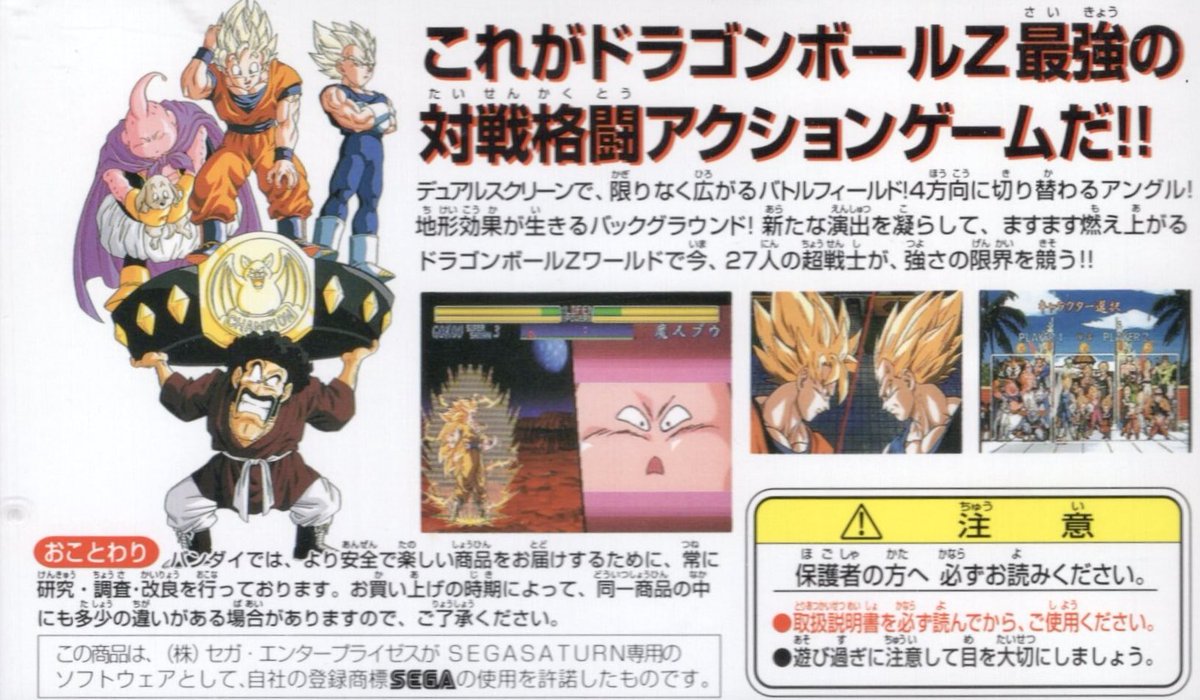 本日はセガサターン『ドラゴンボールZ 真武闘伝』が発売されて30周年