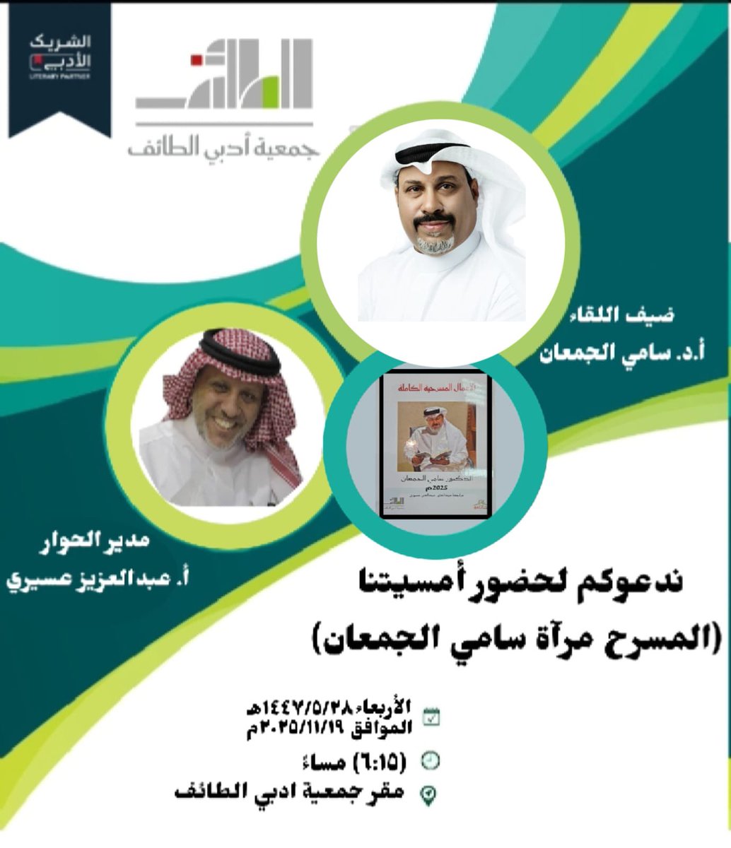 دعوة لحضور أمسية المسرح في مرآة سامي الجمعان 
يوم ١٩ نوفمبر بجمعية أدباء الطائف 
الساعة السادسة والربع