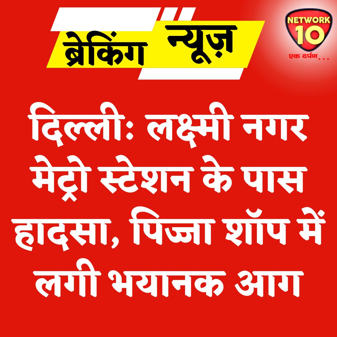 Network10Update's tweet image. दिल्ली: लक्ष्मी नगर मेट्रो स्टेशन के पास हादसा, पिज्जा शॉप में लगी भयानक आग.

#Ekdarpan #Network10 #DelhiNews #LaxmiNagar #FireAccident