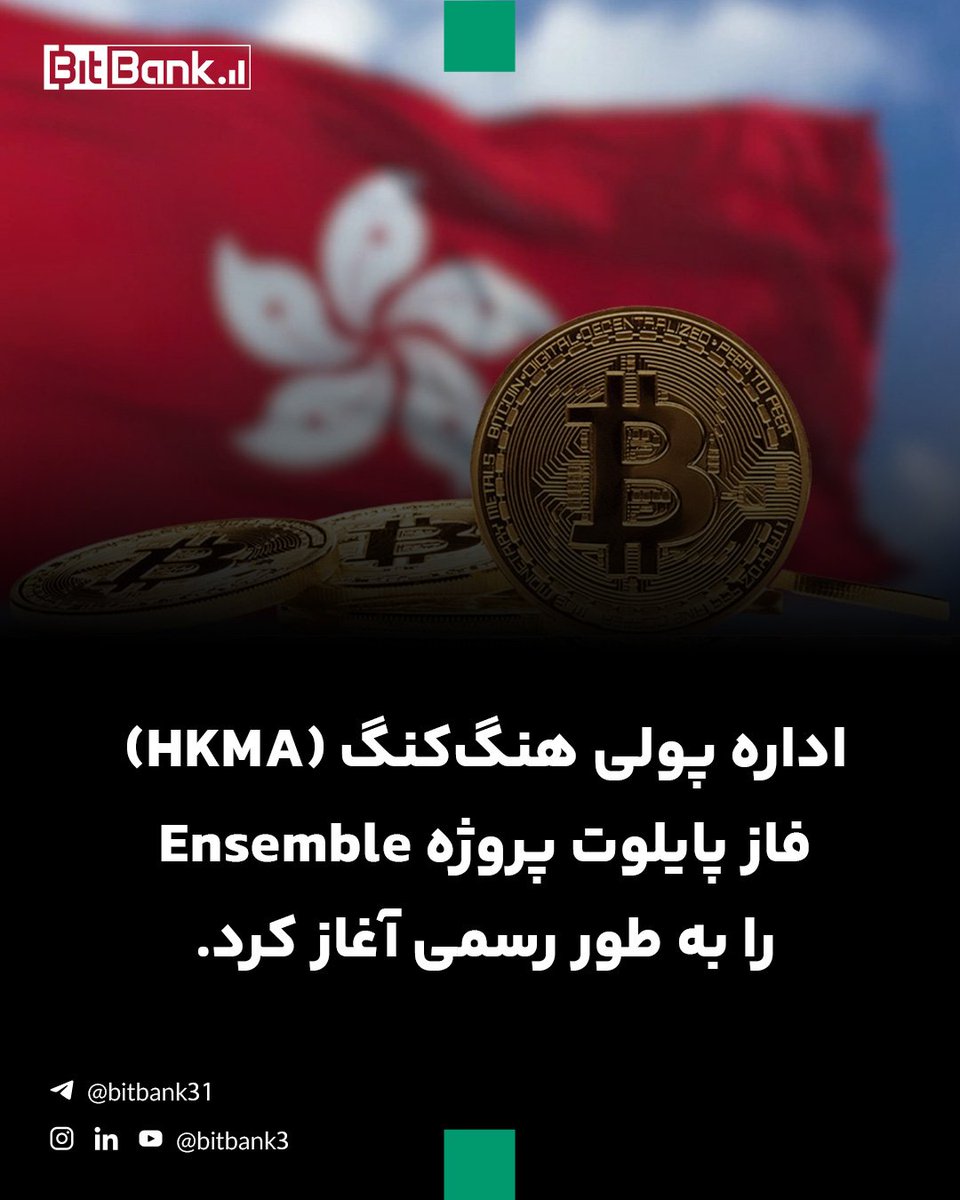 اداره پولی هنگ‌کنگ (HKMA) فاز پایلوت پروژه Ensemble را به طور رسمی آغاز کرد.

#هنگ_کنگ #بیت_بانک

لینک خبر:
t.me/bitbank31/2873