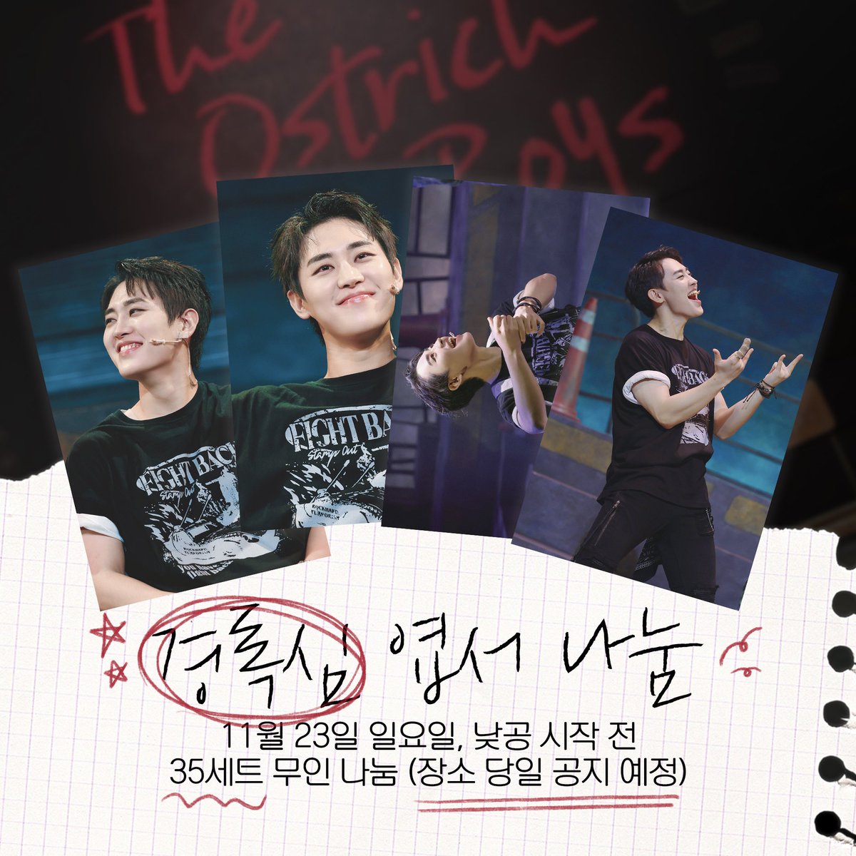 뮤지컬 타조소년들 엽서 무인 나눔🤘

세 달 동안 열심히 달려온 록심이의 마지막 모험을 응원하며 
엽서 무인나눔을 진행합니다🏃🏻

일시 : 11/23(일) 낮공 전
장소 : 정확한 위치 당일 타래 공지
수량 : 35개

* 소량 나눔으로 1인 1세트씩만 챙겨가주세요
* 배우 및 관계자에게 전달은 삼가해주세요